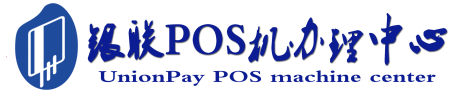 黄龙POS机办理服务中心